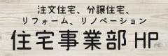 住宅事業部